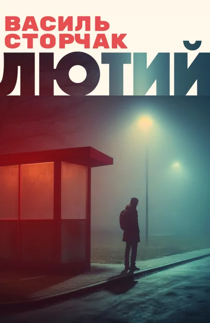 Лютий — Видавництво Анетти Антоненко