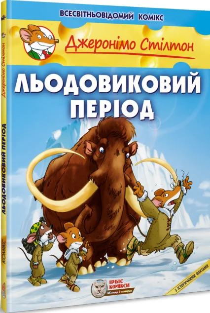 Льодовиковий період — Дитячі комікси