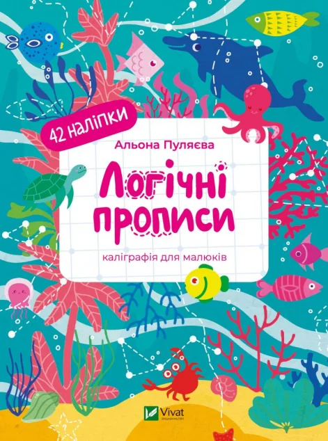 Логічні прописи — Книги з наліпками