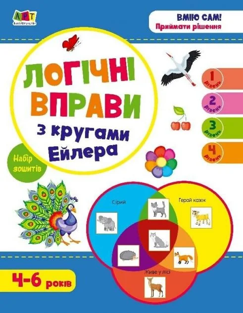 Логічні вправи з кругами Ейлера. Рівень 1-4. Набір зошитів — Розвивальні книги