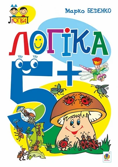 Логіка. 5+ — Розвивальні книги