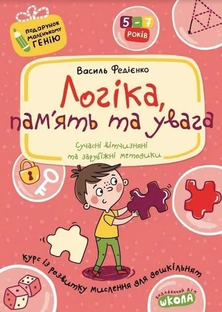 Логіка, пам'ять та увага — Школа