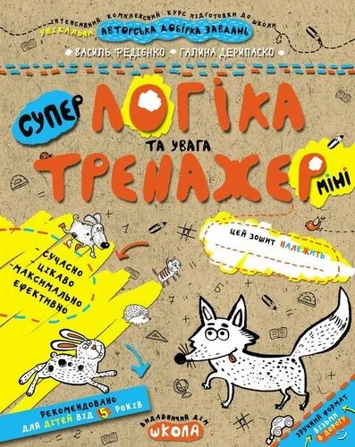 Супер тренажер. Логіка та увага. Від 5 років міні — Підготовка до школи