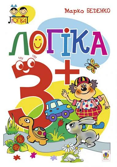 Логіка. Від 3 років — Підготовка до школи