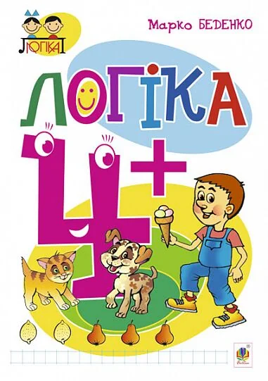 Логіка. 4+