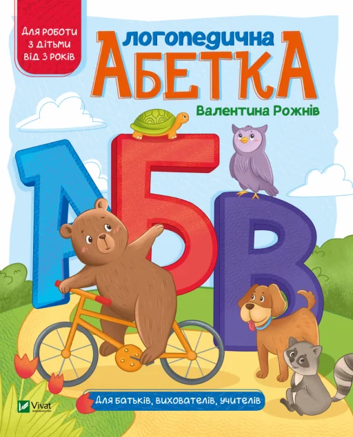 Логопедична абетка. Для батьків, вихователів, учителів | купити книгу онлайн