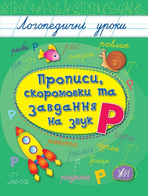 Логопедичні уроки. Прописи, скоромовки та завдання на звук Р — Людмила Іванець