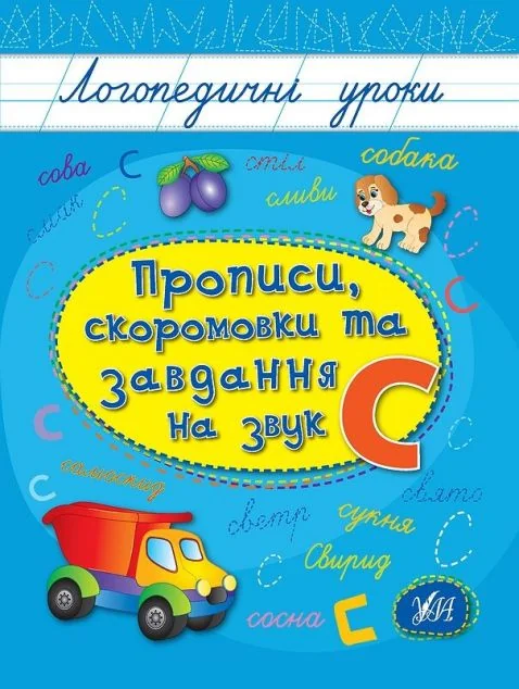 Логопедичні уроки. Прописи, скоромовки та завдання на звук С — Розвивальні книги