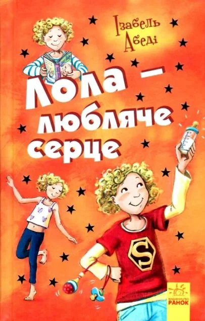 Лола — любляче сердце — Дитячі детективи