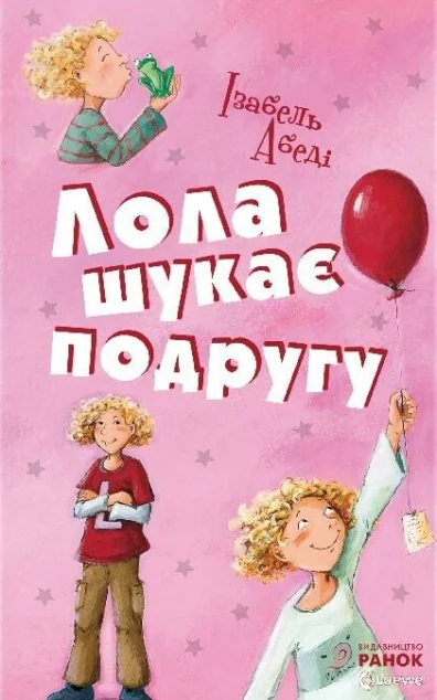 Лола шукає подругу — Дитячі детективи