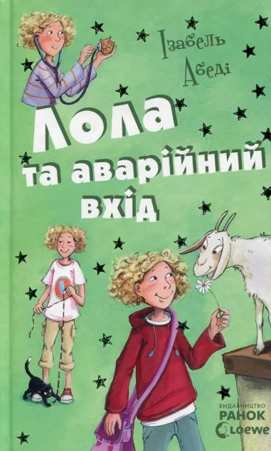 Лола та аварійний вихід — Дитячі детективи