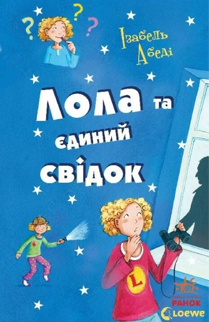 Лола та єдиний свідок — Дитячі детективи