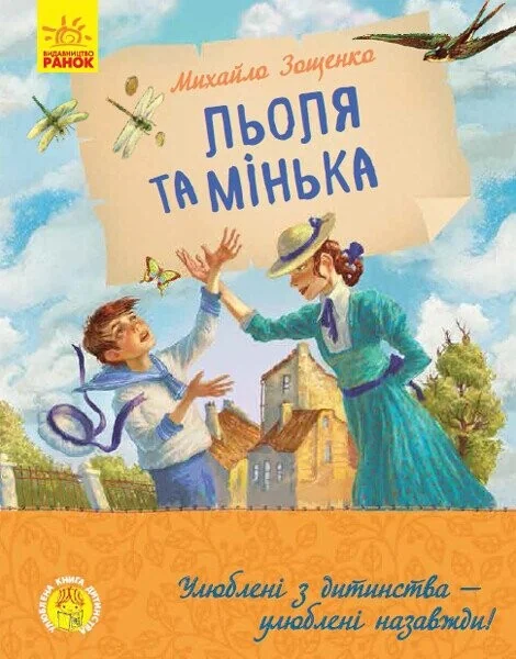 Льоля та Мінька — Дитяча проза