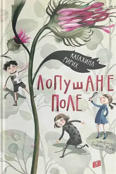 Лопушане поле — Дитяча фантастика