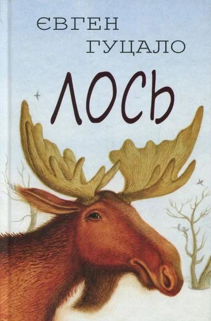 Лось