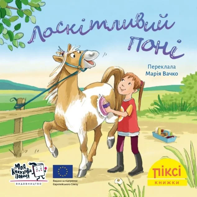 Лоскітливий поні — Моя книжкова полиця