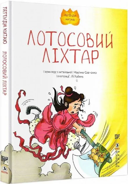Лотосовий ліхтар | купити книгу онлайн