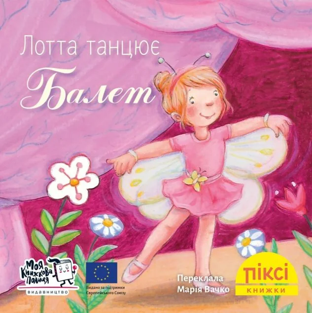 Лотта танцює балет — Дитяча проза