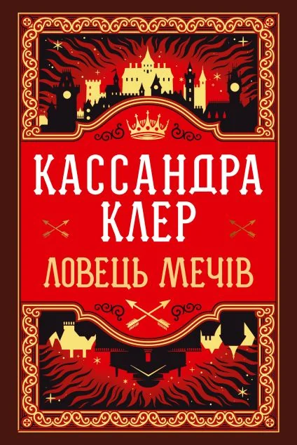 Ловець Мечів