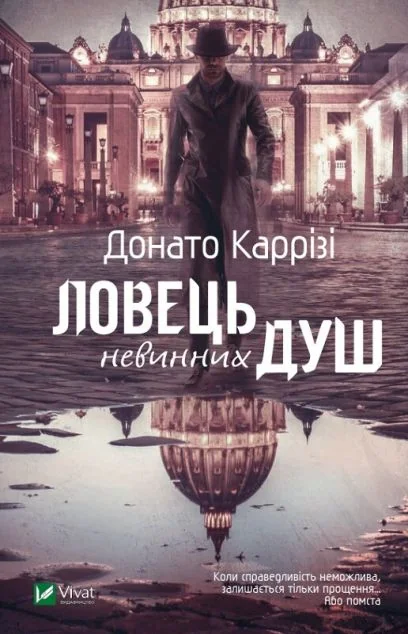 Ловець невинних душ — Сучасна зарубіжна проза