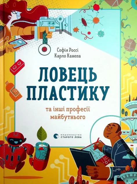 Ловець пластику та інші професії майбутнього — Пізнавальні книги для дітей