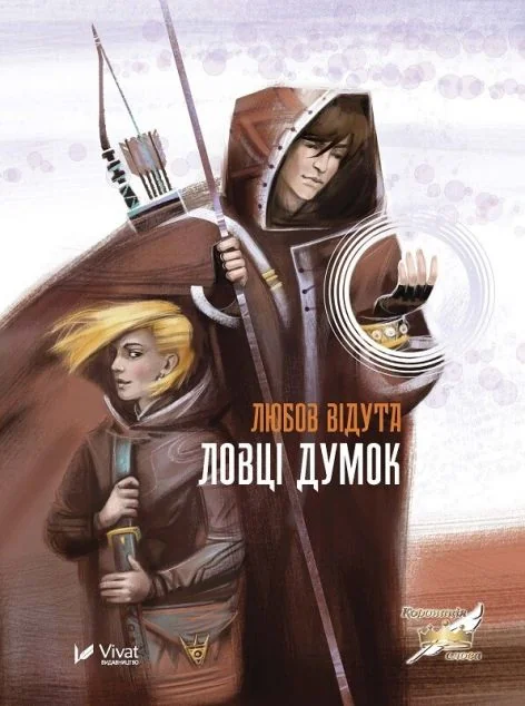 Ловці думок