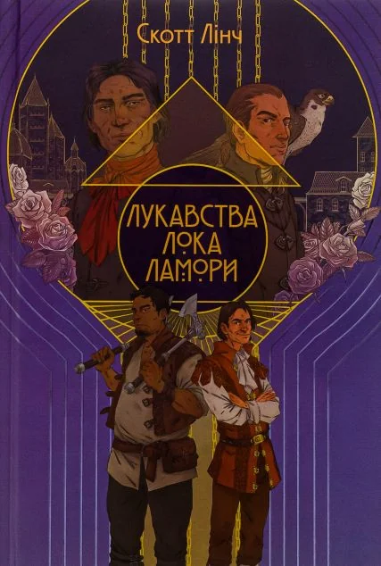 Лукавства Лока Ламори — Nebo Booklab Publishing