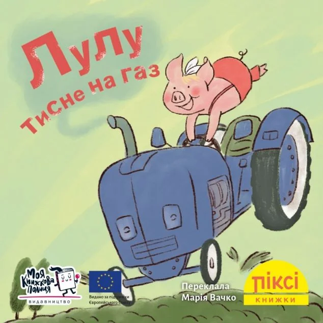 Лулу тисне на газ — Моя книжкова полиця