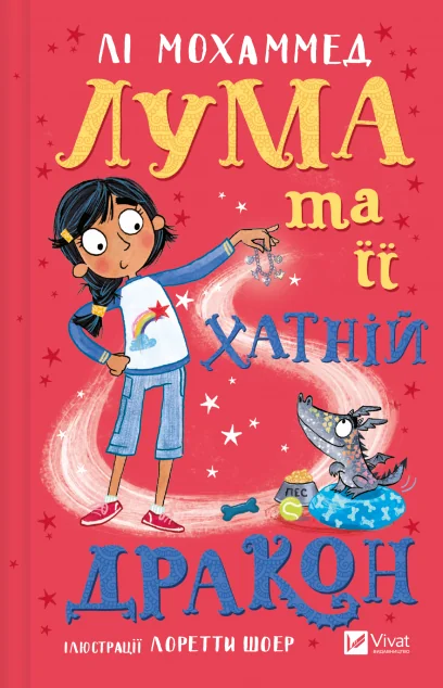 Лума та її хатній дракон — Лі Мохаммед