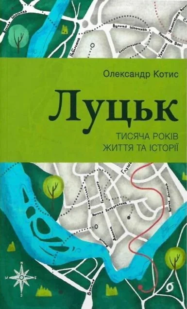 Луцьк. Тисяча років життя та історії — Історія та культура України