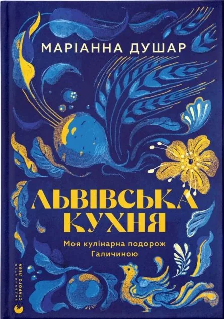 Львівська кухня. Моя кулінарна подорож Галичиною — Видавництво Старого Лева