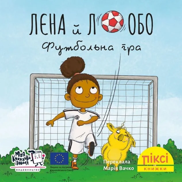 Лєна й Лобо. Футбольна гра