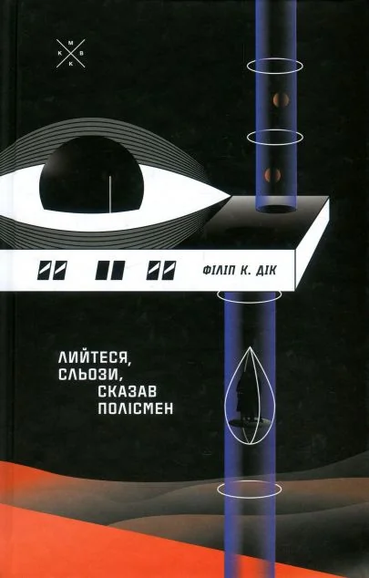 Лийтеся, сльози, сказав полісмен — Зарубіжна наукова фантастика