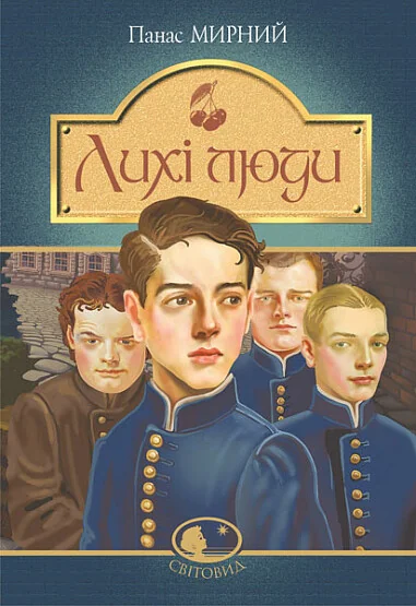 Лихі люди — Класична українська проза