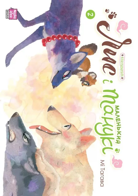 Лис і маленький Танукі. Том 2 — Nasha idea