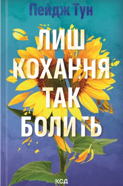 Лиш кохання так болить — Зарубіжні любовні романи