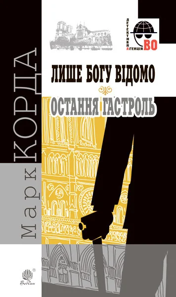 Лише Богу відомо. Остання гастроль — Сучасна українська проза