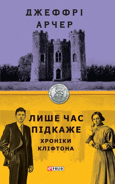 Лише час підкаже | купити книгу онлайн