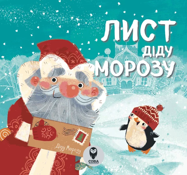 Лист Діду Морозу — Сова