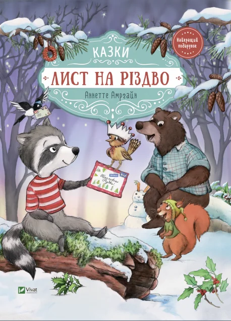 Лист на Різдво | купити книгу онлайн