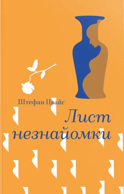 Лист незнайомки — Класична зарубіжна проза