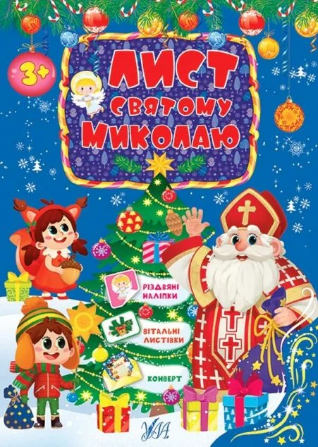 Лист Святому Миколаю. Блакитний — Розвивальні книги