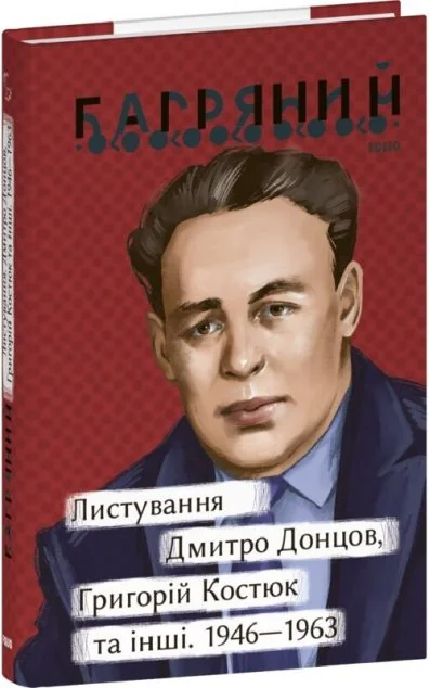 Листування. Дмитро Донцов, Григорій Костюк та інші. 1946—1964 — Біографії та мемуари