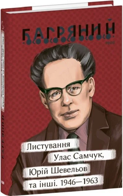 Листування. Улас Самчук, Юрій Шевельов та інші. 1946—1963 — Іван Багряний