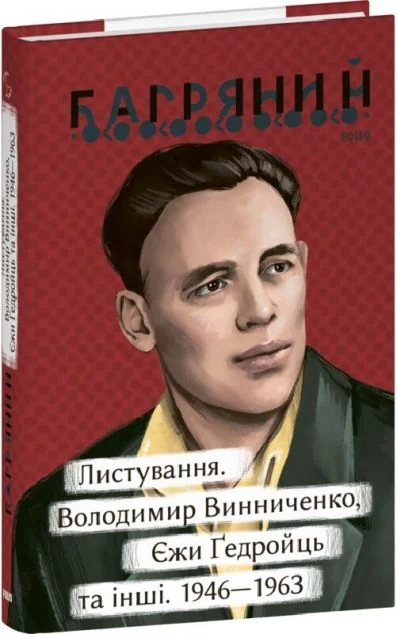 Листування. Володимир Винниченко, Єжи Ґедройць та інші. 1946—1963 — Іван Багряний