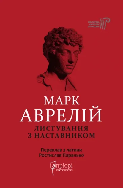 Листування з наставником — Біографії та мемуари