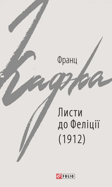 Листи до Феліції (1912) — Франц Кафка