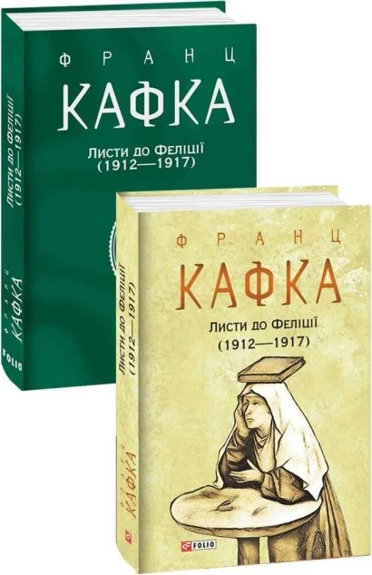 Листи до Феліції (1912—1917) — Франц Кафка