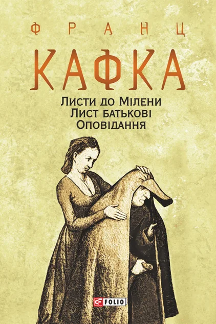 Листи до Мілени. Лист батькові. Оповідання | купити книгу онлайн