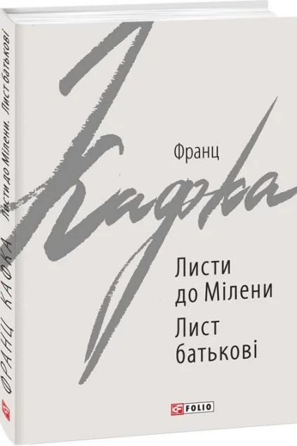 Листи до Мілени. Лист батькові — Франц Кафка
